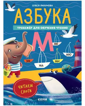 К школе готов! Азбука. Тренажёр для обучения чтению. Читаем слоги