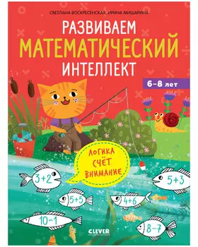 К школе готов! Развиваем математический интеллект. 6-8 лет