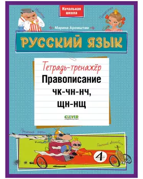 К школе готов! Русский язык. Правописание ЧК-ЧН-НЧ, ЩН-НЩ. Тетрадь-тренажёр