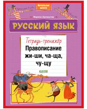 К школе готов! Русский язык. Правописание ЖИ-ШИ, ЧА-ЩА, ЧУ-ЩУ. Тетрадь-тренажёр