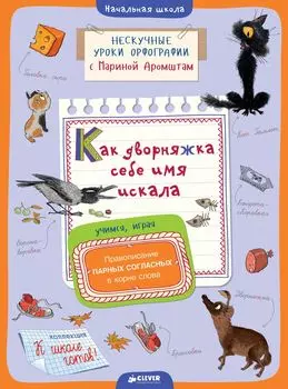 Как дворняжка себе имя искала. Правописание парных согласных в корне слова