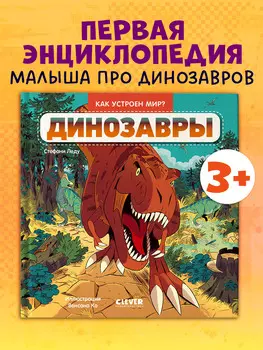 Как устроен мир? Динозавры