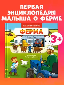 Как устроен мир? Ферма