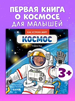 Как устроен мир? Космос