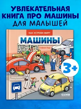 Как устроен мир? Машины