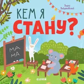 Кем я стану? Книжки с клапанами