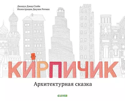 Кирпичик. Архитектурная сказка