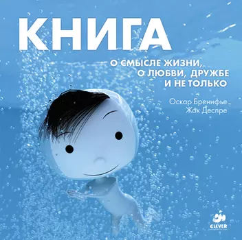 Книга о смысле жизни, о любви, дружбе и не только