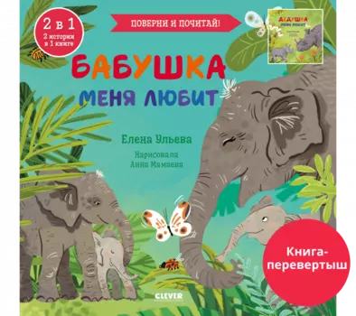 Книга-перевертыш. Бабушка меня любит. Дедушка меня любит