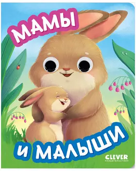 Книга развивающая с глазками. Мамы и малыши