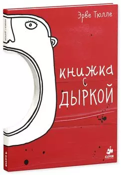 Книжка с дыркой