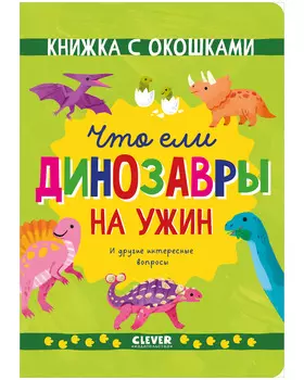 Книжка с окошками. Что ели динозавры на ужин. И другие интересные вопросы