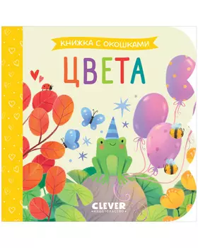 Книжка с окошками. Цвета