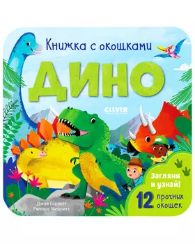 Книжка с окошками. Дино