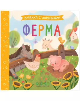 Книжка с окошками. Ферма