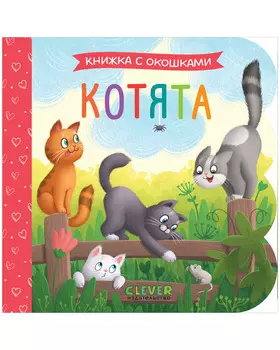 Книжка с окошками. Котята