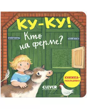 Книжка с окошками. Ку-ку! Кто на ферме? Книжка-раскладушка
