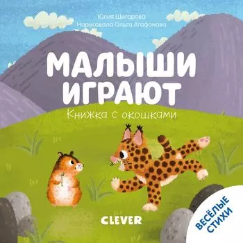 Книжка с окошками. Малыши играют