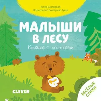 Книжка с окошками. Малыши в лесу