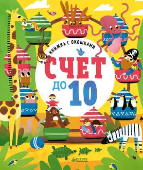 Книжка с окошками. Счет до 10