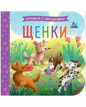 Книжка с окошками. Щенки