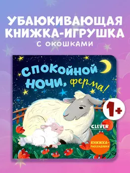 Книжка с окошками. Спокойной ночи, ферма! Книжка-раскладушка 1012