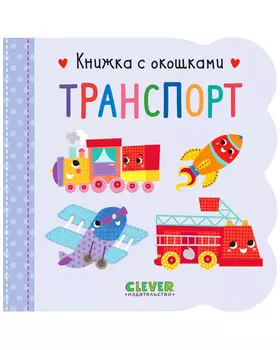 Книжка с окошками. Транспорт