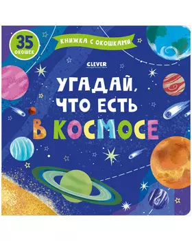 Книжка с окошками. Угадай, что есть в космосе