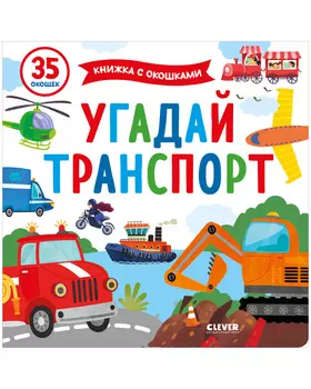 Книжка с окошками. Угадай транспорт