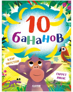 Книжки-картинки. 10 бананов