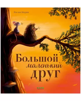 Книжки-картинки. Большой маленький друг