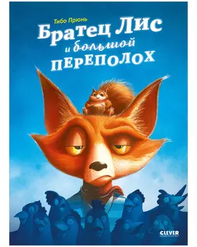 Книжки-картинки. Братец Лис и большой переполох