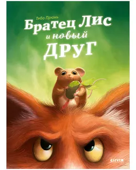 Книжки-картинки. Братец Лис и новый друг