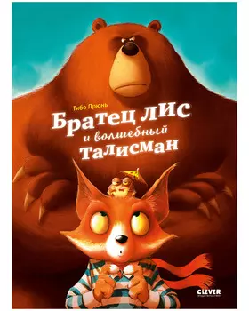 Книжки-картинки. Братец лис и волшебный талисман