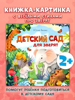 Книжки-картинки. Детский сад для зверят