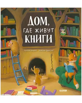 Книжки-картинки. Дом, где живут книги