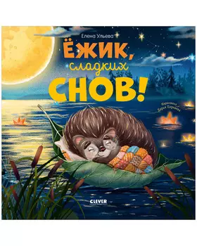 Книжки-картинки. Ёжик, сладких снов!