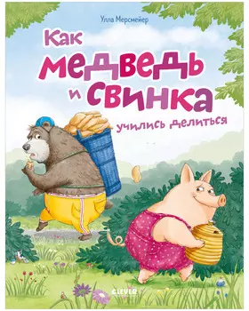 Книжки-картинки. Как Медведь и Свинка учились делиться