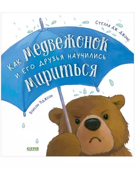 Книжки-картинки. Как медвежонок и его друзья научились мириться