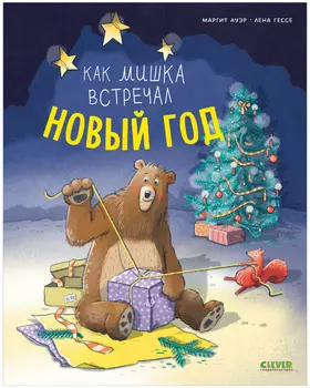 Книжки-картинки. Как мишка встречал Новый год