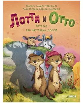 Книжки-картинки. Лотти и Отто. История про настоящих друзей