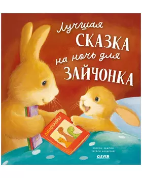 Книжки-картинки. Лучшая сказка на ночь для Зайчонка
