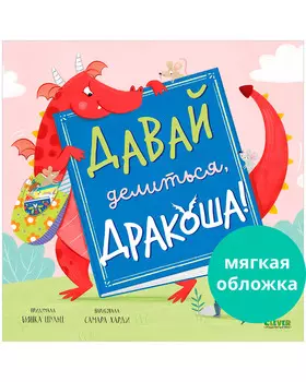 Книжки-картинки (мягкая обложка). Давай делиться, Дракоша!