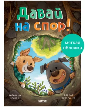 Книжки-картинки (мягкая обложка). Давай на спор!