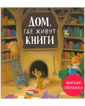 Книжки-картинки (мягкая обложка). Дом, где живут книги