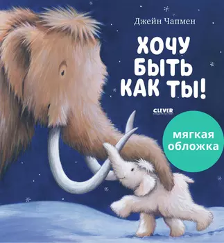 Книжки-картинки (мягкая обложка). Хочу быть как ты!