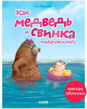 Книжки-картинки (мягкая обложка). Как медведь и свинка подружились