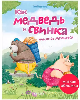 Книжки-картинки (мягкая обложка). Как медведь и свинка учились делиться