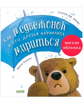 Книжки-картинки (мягкая обложка). Как медвежонок и его друзья научились мириться