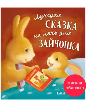 Книжки-картинки (мягкая обложка). Лучшая сказка на ночь для Зайчонка
